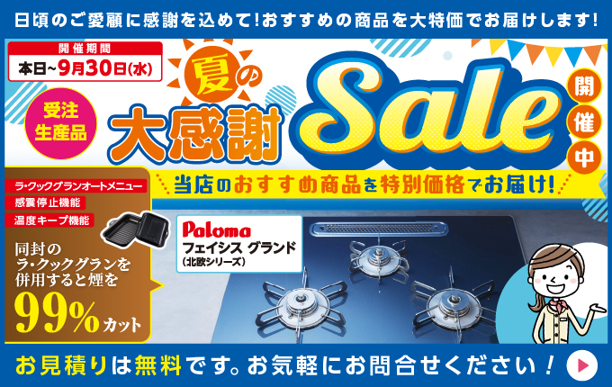夏の大感謝SALE