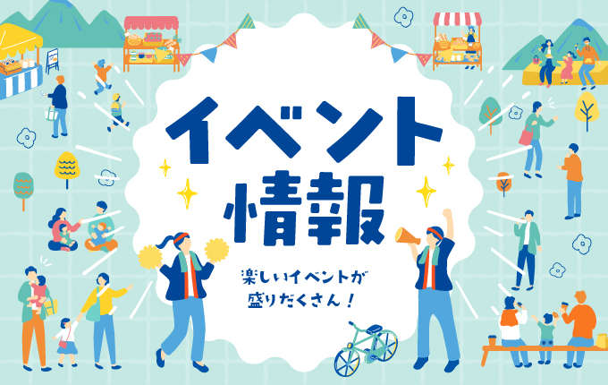 イベント情報