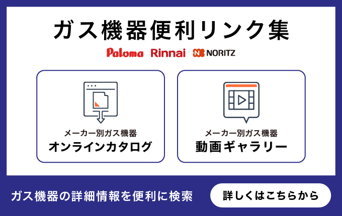 ガス機器便利リンク集