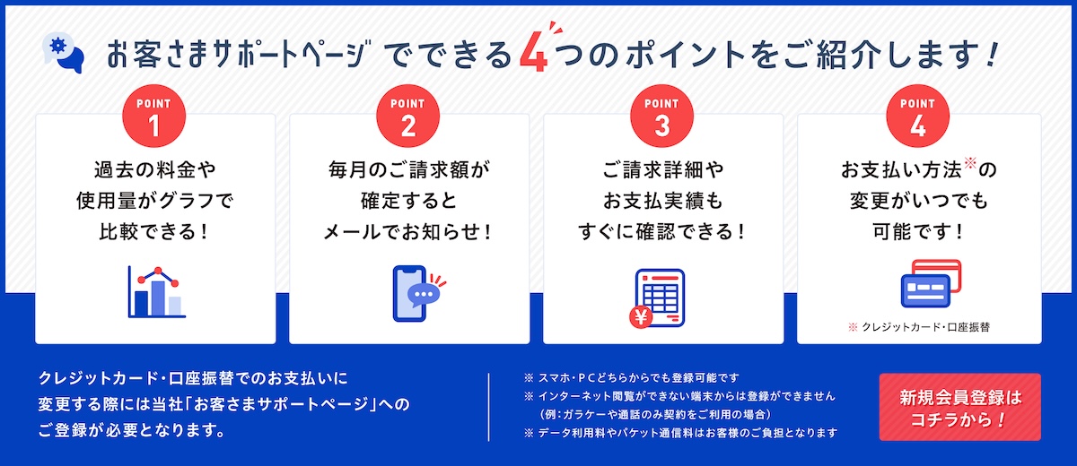 お客さまサポートページでできる4つのポイントをご紹介します！