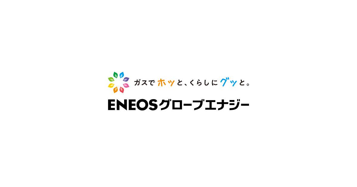 ガスご使用中止について ｅｎｅｏｓグローブエナジー株式会社