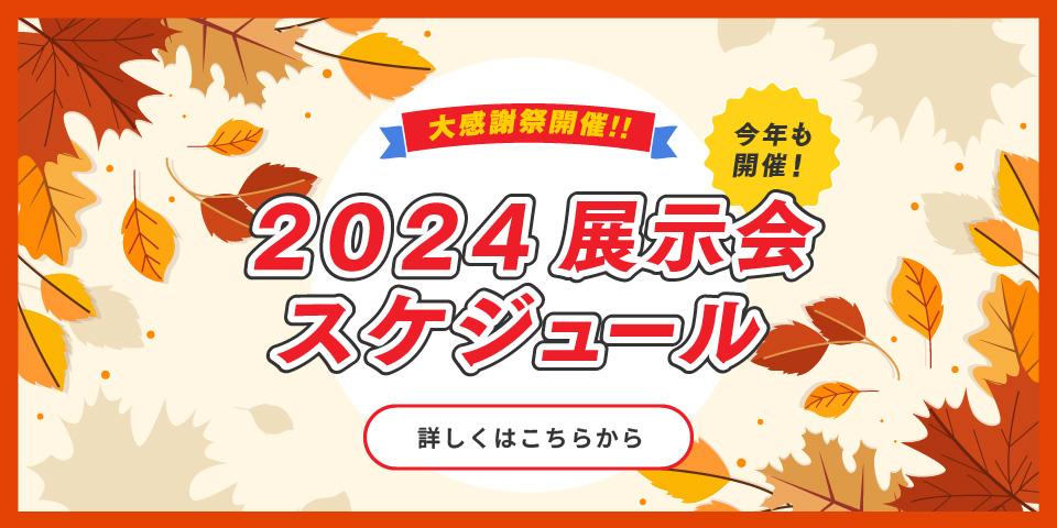 2024展示会スケジュール