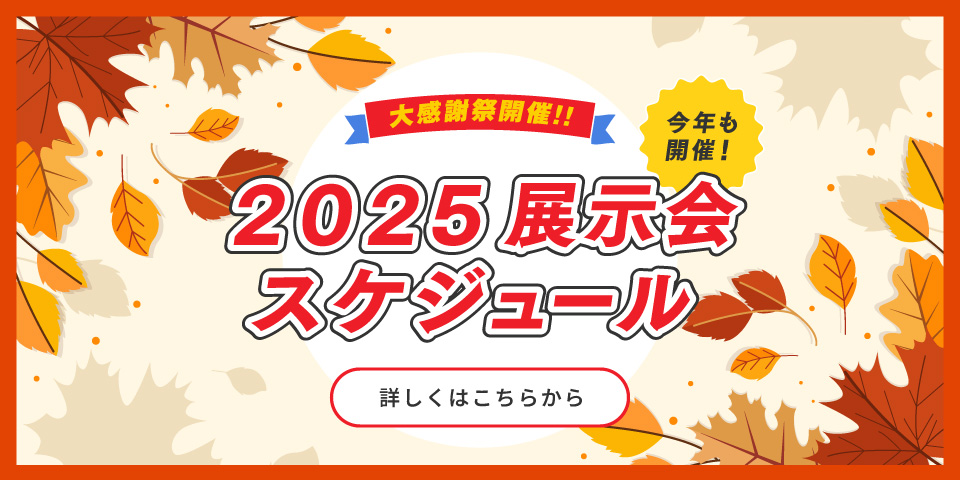 2025展示会スケジュール