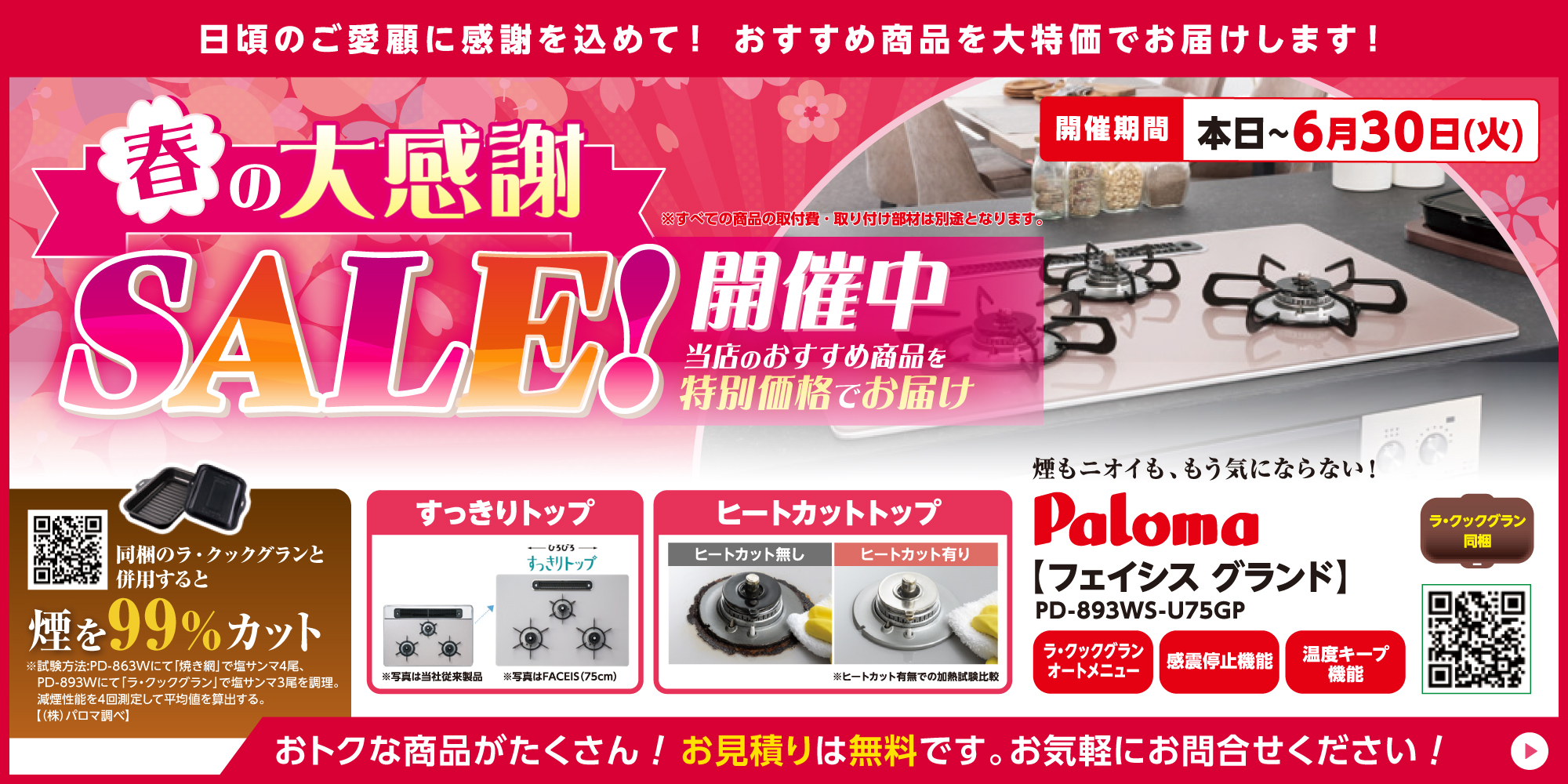 春の大感謝セール