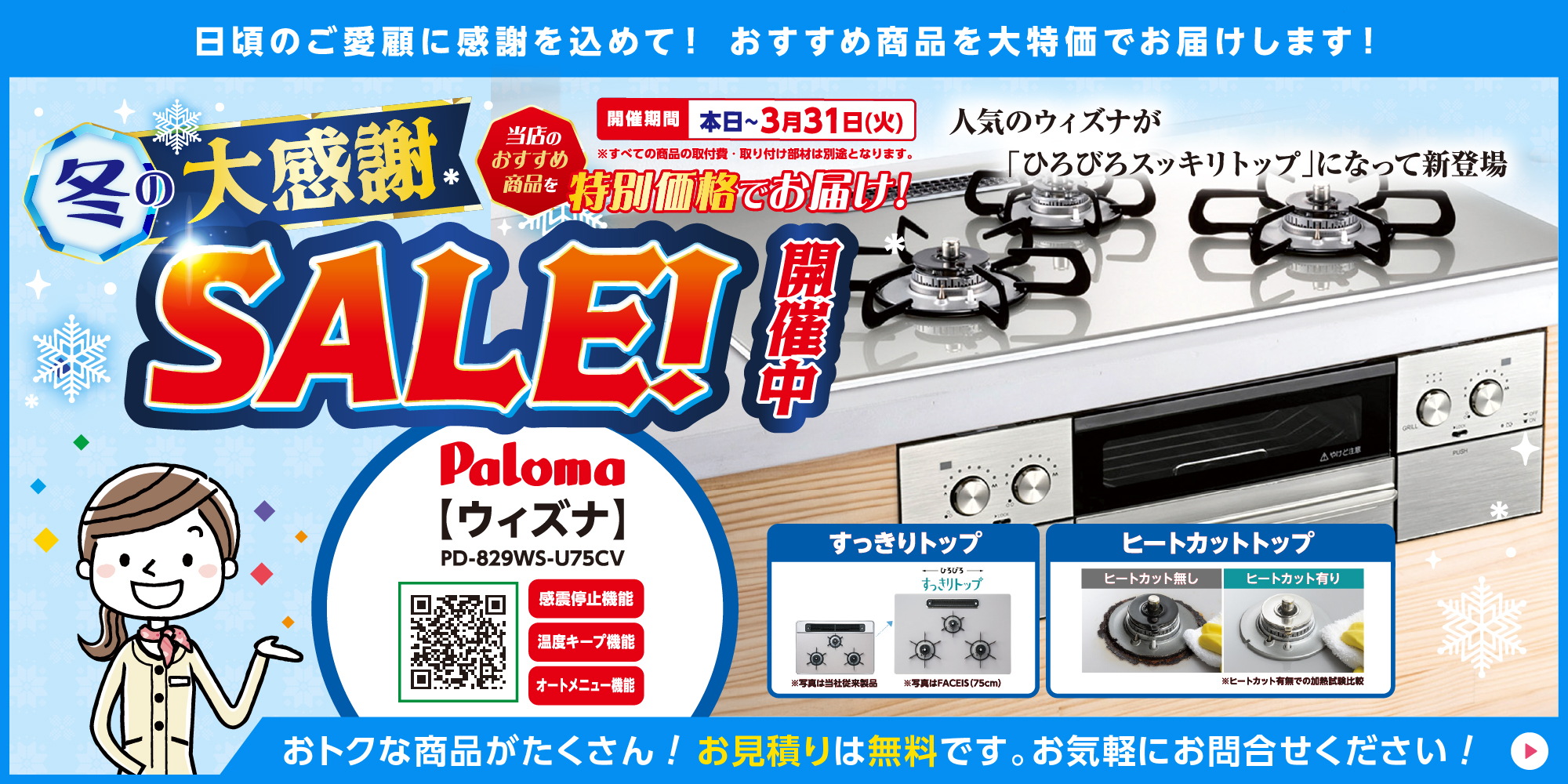 2025冬の大感謝セール