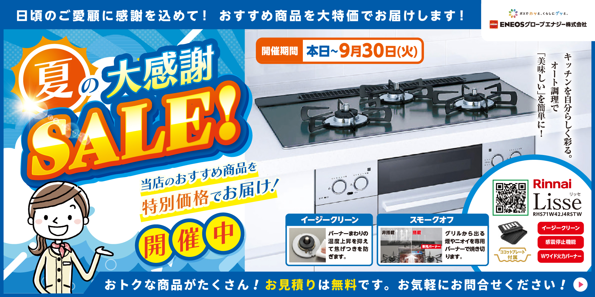夏の大感謝セール