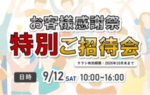 お客様感謝祭　特別ご招待会
