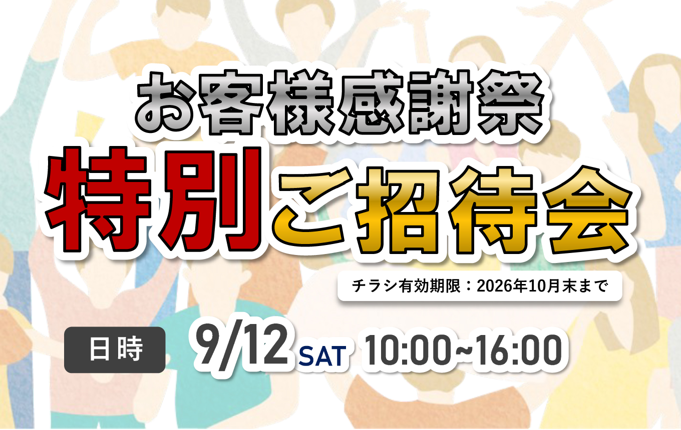 お客様感謝祭　特別ご招待会