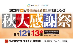 ＥＮＥＯＳグローブエナジーグループ　秋の大感謝祭