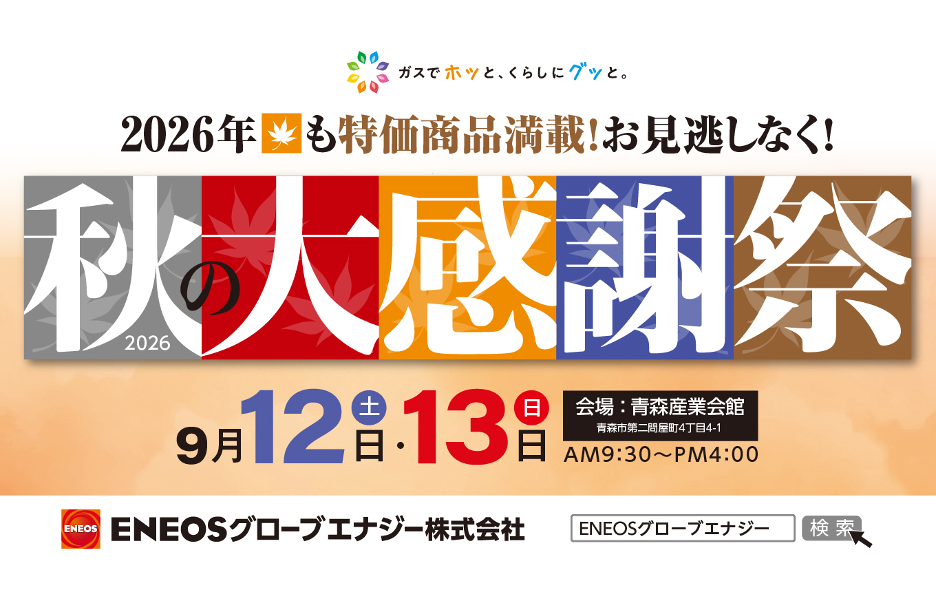 ＥＮＥＯＳグローブエナジーグループ　秋の大感謝祭