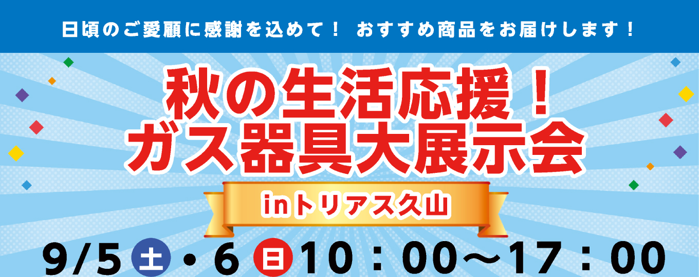 秋の生活応援！ガス器具大展示会