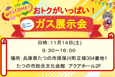 おトクがいっぱい！ミニガス展示会